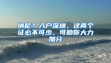 在深圳买房，深户和非深户相比区别很大吗？外地人“处处受限”！