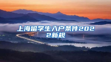 上海留学生入户条件2022新规