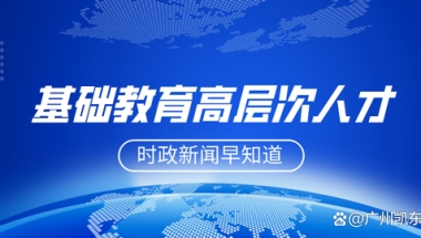 2020年深圳人才引进政策解读：落户深圳哪个区好？深圳各区补贴区别