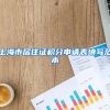 上海市居住证积分申请表填写范本