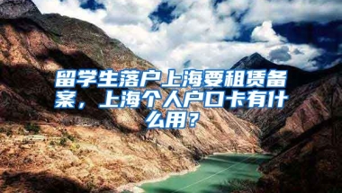 留学生落户上海要租赁备案，上海个人户口卡有什么用？