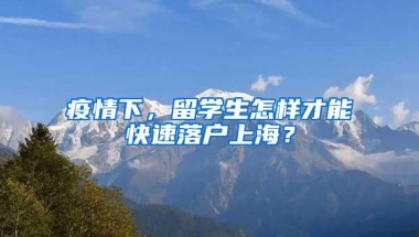 高校毕业生档案转到哪？省人社厅作出详细解读