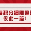 上海居住证积分细则整理：上海积分的11个好处！21个失败原因！非沪籍必看！