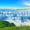 个税影响2021留学生落户上海成败！案例分析告诉你原因！