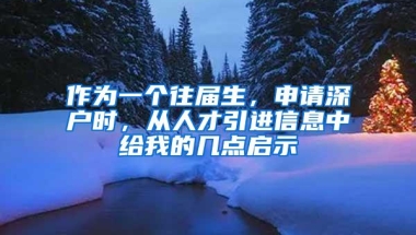 2019年孩子读书跟入深户有什么关系，为啥要入深户