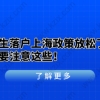 留学生落户上海相关问题三：未拿到纸质毕业证，能否提前工作缴纳累计社保？