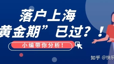 2022落户提前准备！上海落户会紧收吗？累积的条件会失效吗？上海留学生落户 人才引进