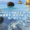 2022上海留学生落户办理哪里学_精选名单出炉(落户是什么)