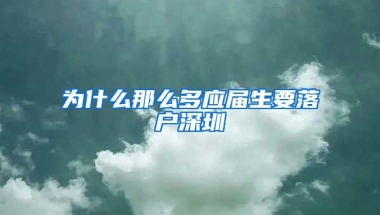 突发：深圳购房政策调整，落户+（社保／纳税）×3年