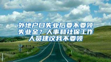 上海率先实施：定居国外者不注销户口，将强制注销