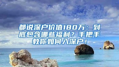 6月1日起，持居住证可申请入深户！房东不帮租客申报要罚钱！