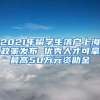 2021年留学生落户上海政策发布 优秀人才可拿最高50万元资助金