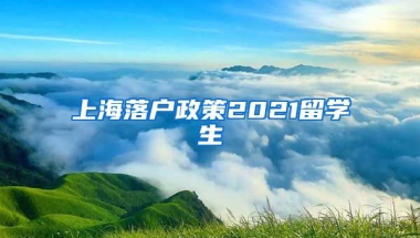 上海落户政策2021留学生