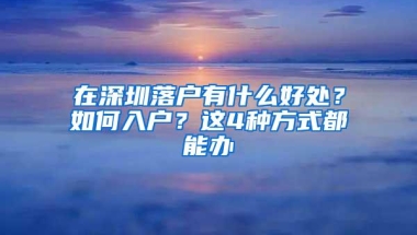 2018年深圳户口又搞大事情，这一波操作简直绝了！