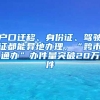 2019年想要办理深圳积分入户，分数不够读学历最靠谱！为什么？