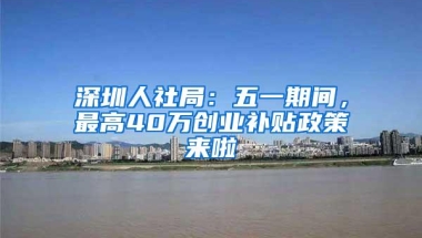 深圳落户政策要收紧？人数减少？人社局：没有变化