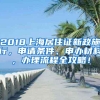 取得上海市居住证3年以上的，可就地应征！2021年征兵政策规定和安排这里有详细解答