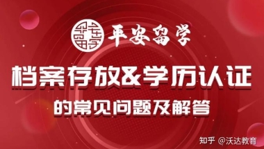 留学人员档案存放和学历认证的常见问题及解答