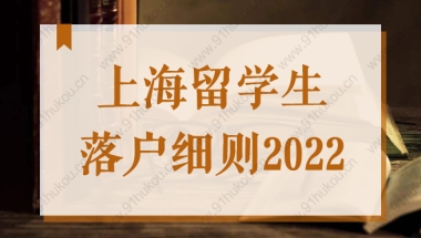 上海留学生落户细则，2022年新老政策前后比对与解读！