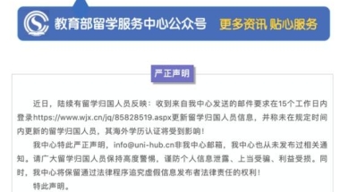 教育部留学服务中心发布辟谣声明！此类不实信息留学生需提高警惕！