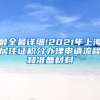 最全最详细!2021年上海居住证积分办理申请流程和准备材料