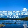 全面解析花桥政府人才引进政策落实、低于市场每平5000+!!