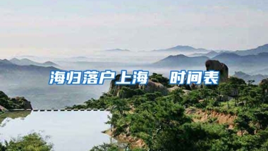 海归落户上海  时间表