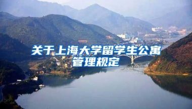 关于上海大学留学生公寓管理规定