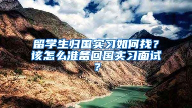 留学生归国实习如何找？该怎么准备回国实习面试？