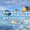 上海落户留学生积分细则2021，字节跳动上海有留学生落户资质吗？