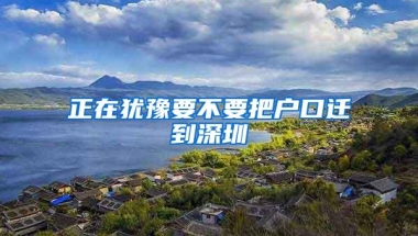 深圳户口与农村户口的区别大介绍