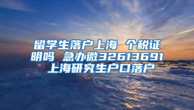 留学生落户上海 个税证明吗 急办微32613691 上海研究生户口落户