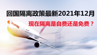 2021年12月最新回国隔离政策是自费还是免费？附各省详细隔离天数