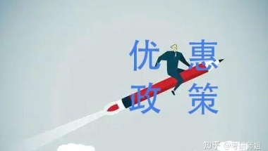 留学指南：留学生回国后可享受哪些优惠政策？