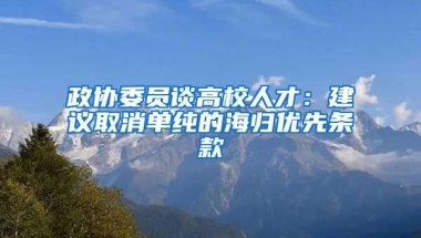 政协委员谈高校人才：建议取消单纯的海归优先条款