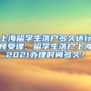 上海留学生落户多久进行预受理，留学生落户上海2021办理时间多久？