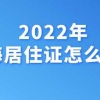 2020年深圳毕业生入户最新最全流程图（条件+材料）