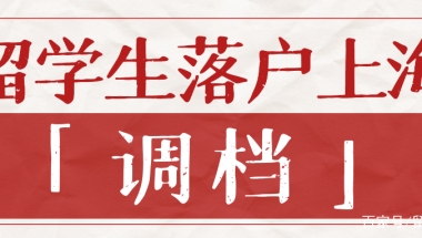 留学生想要落户上海丨调档注意事项