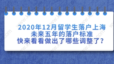 2021年留学生落户上海新政策已出，快来看看做出了哪些调整了？