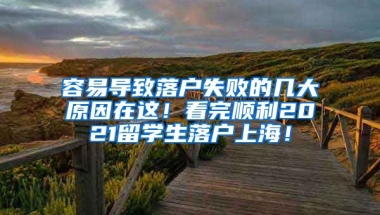 容易导致落户失败的几大原因在这！看完顺利2021留学生落户上海！