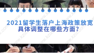 留学生落户新政策调整点三：第一份工作取消地区限制