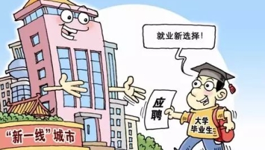 北上广深＂留学生落户政策 你最想pick哪一个？