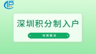 「深圳积分制入户」2022年将分人才引进、投资纳税、居住社保三类