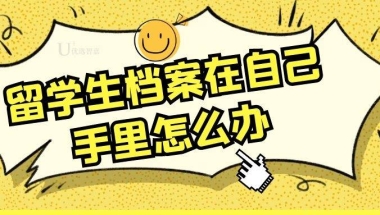 留学生档案在自己手里怎么办（留学生档案如何处理）