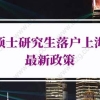 2021年上海居转户申请｜对个人以及公司有哪些要求？