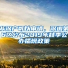 深户补贴怎么申请和深圳大学生创业补贴怎么申请