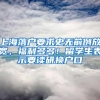 今天，他领到了长三角示范区首组跨区域家庭式“上海市海外人才居住证”