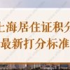 2021年上海居住证网上办理流程，看这里best全！