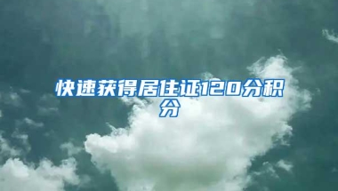 「上海落户·必做」拿到公示批复后的7个动作