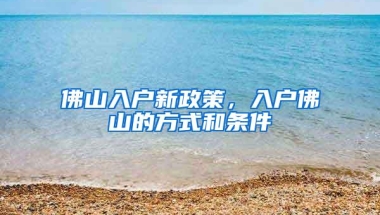 部分“黑户”入深户指南，有这9种情形的无户口人员问题已被解决